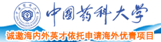 黑屌疯狂捅烂妣视频中国药科大学诚邀海内外英才依托申请海外优青项目